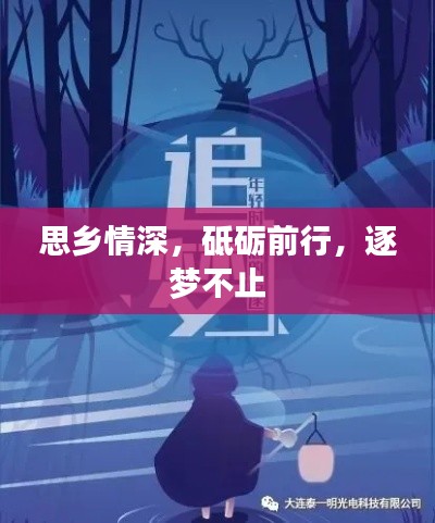思乡情深，砥砺前行，逐梦不止