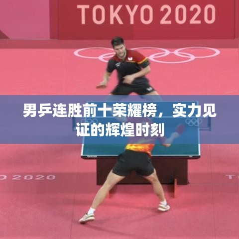 男乒连胜前十荣耀榜，实力见证的辉煌时刻