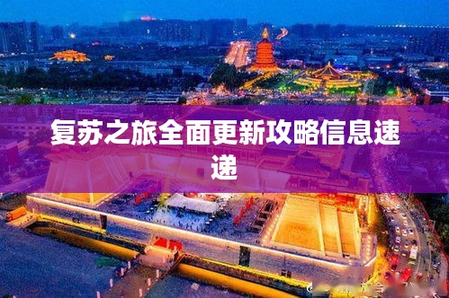 复苏之旅全面更新攻略信息速递
