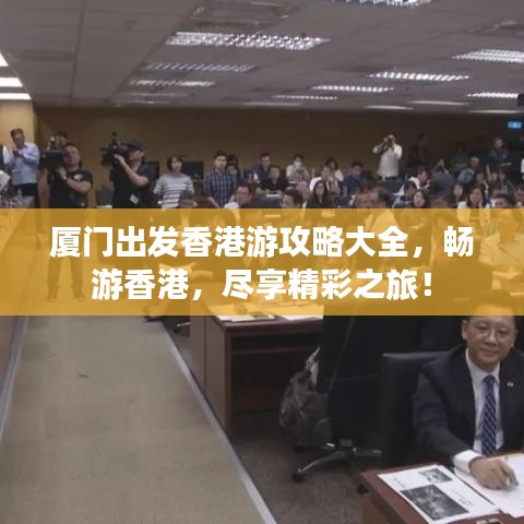 厦门出发香港游攻略大全，畅游香港，尽享精彩之旅！