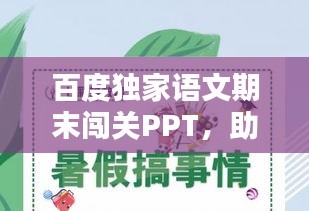百度独家语文期末闯关PPT，助力学生轻松备考，赢在起跑线！