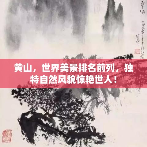黄山，世界美景排名前列，独特自然风貌惊艳世人！