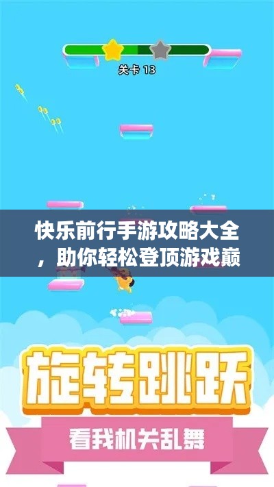 快乐前行手游攻略大全，助你轻松登顶游戏巅峰！