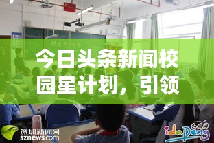 今日头条新闻校园星计划，引领校园媒体新时代