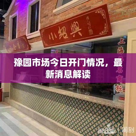 豫园市场今日开门情况，最新消息解读