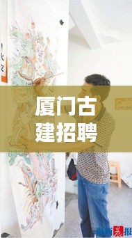 厦门古建招聘速递，最新动态一网打尽