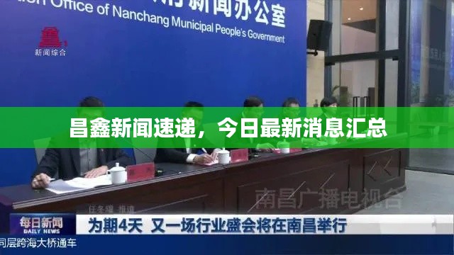 昌鑫新闻速递，今日最新消息汇总