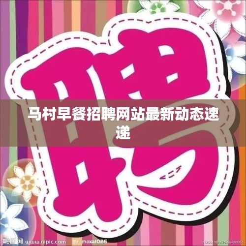 马村早餐招聘网站最新动态速递