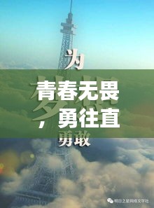 青春无畏，勇往直前，13岁少年的励志成长之路，未来无限可期！