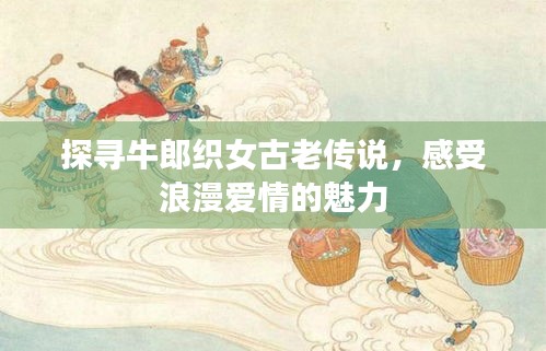 探寻牛郎织女古老传说，感受浪漫爱情的魅力
