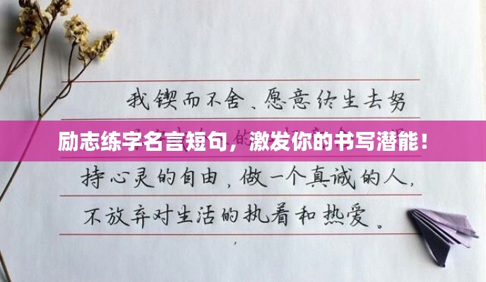 励志练字名言短句，激发你的书写潜能！