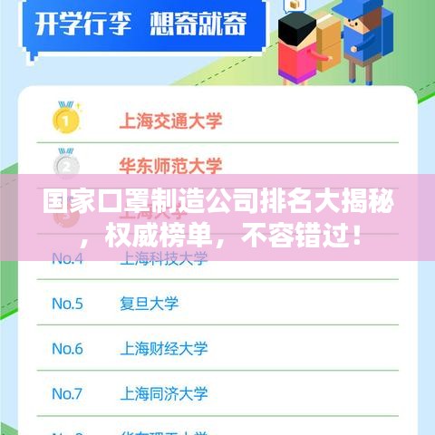 国家口罩制造公司排名大揭秘，权威榜单，不容错过！