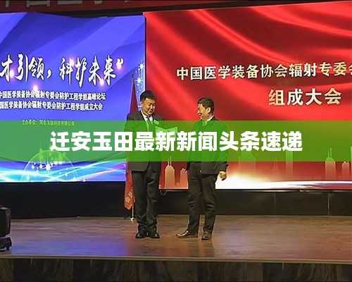 迁安玉田最新新闻头条速递