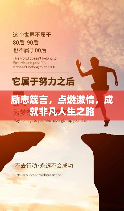 励志箴言，点燃激情，成就非凡人生之路