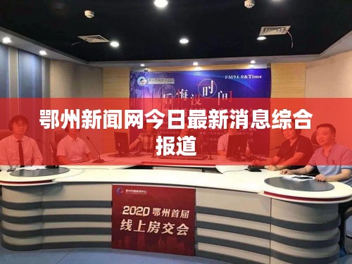 鄂州新闻网今日最新消息综合报道