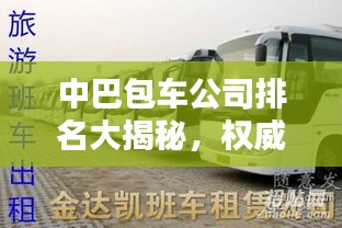 中巴包车公司排名大揭秘，权威榜单，不容错过！
