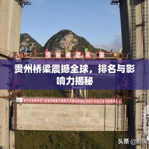 贵州桥梁震撼全球，排名与影响力揭秘