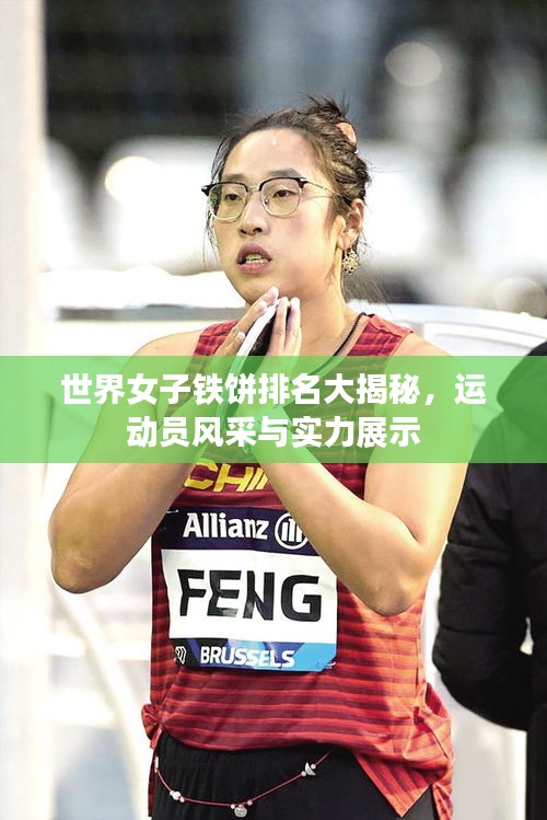 世界女子铁饼排名大揭秘，运动员风采与实力展示