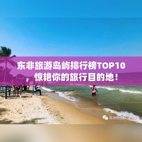 东非旅游岛屿排行榜TOP10，惊艳你的旅行目的地！