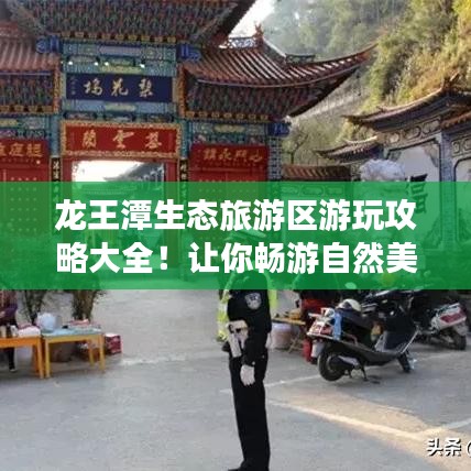 龙王潭生态旅游区游玩攻略大全！让你畅游自然美景！