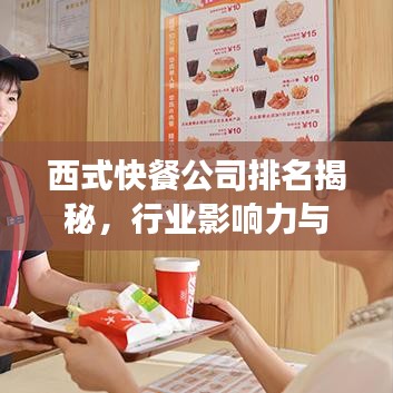 西式快餐公司排名揭秘，行业影响力与市场份额解析