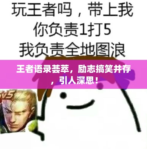 王者语录荟萃，励志搞笑并存，引人深思！