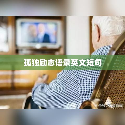 孤独励志语录英文短句