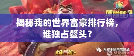 揭秘我的世界富豪排行榜，谁独占鳌头？