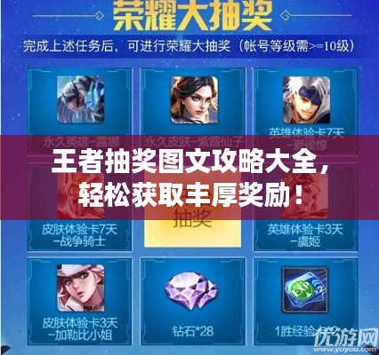 王者抽奖图文攻略大全，轻松获取丰厚奖励！