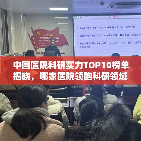中国医院科研实力TOP10榜单揭晓，哪家医院领跑科研领域？