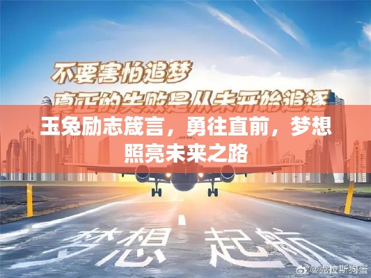 玉兔励志箴言，勇往直前，梦想照亮未来之路