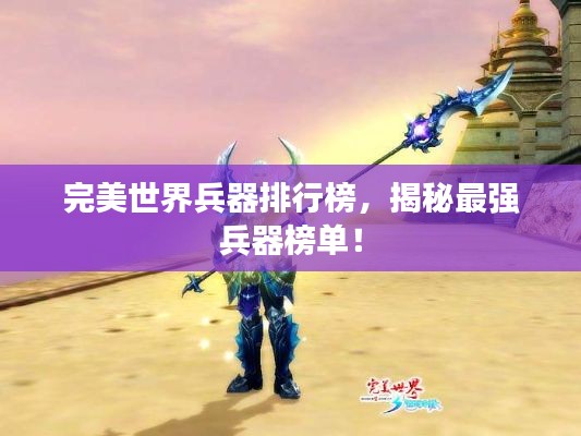 完美世界兵器排行榜，揭秘最强兵器榜单！