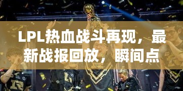 LPL热血战斗再现，最新战报回放，瞬间点燃激情！