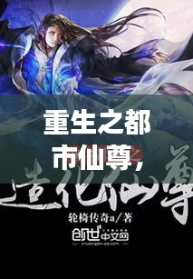 重生之都市仙尊，逆天归来，百度搜索上榜佳作！