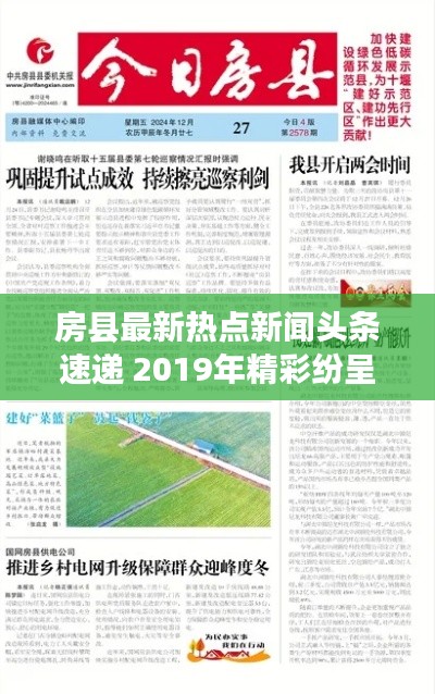 房县最新热点新闻头条速递 2019年精彩纷呈不容错过