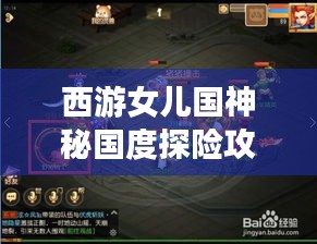 西游女儿国神秘国度探险攻略，游戏乐趣尽享无尽