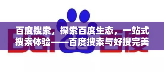 百度搜索，探索百度生态，一站式搜索体验——百度搜索与好搜完美结合