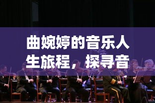 曲婉婷的音乐人生旅程，探寻音乐与生活的交响乐章