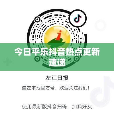 今日平乐抖音热点更新速递