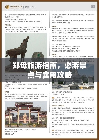 郑母旅游指南，必游景点与实用攻略