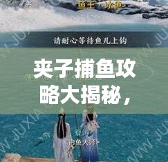 夹子捕鱼攻略大揭秘，最新捕鱼方法与技巧指南