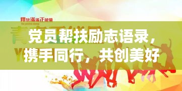 党员帮扶励志语录，携手同行，共创美好未来！