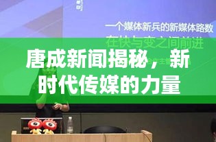 唐成新闻揭秘，新时代传媒的力量崛起