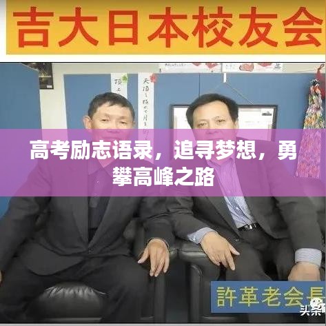 高考励志语录，追寻梦想，勇攀高峰之路