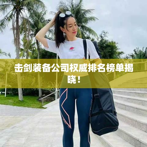 击剑装备公司权威排名榜单揭晓！