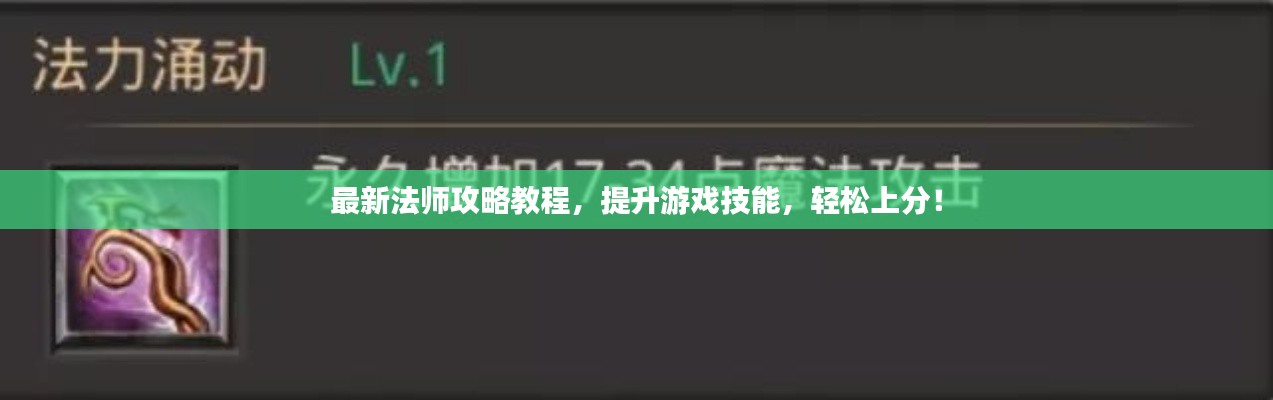 最新法师攻略教程，提升游戏技能，轻松上分！