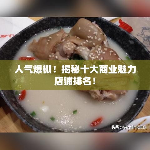 人气爆棚！揭秘十大商业魅力店铺排名！