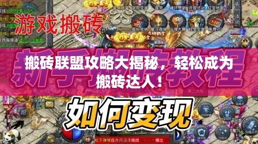 搬砖联盟攻略大揭秘，轻松成为搬砖达人！
