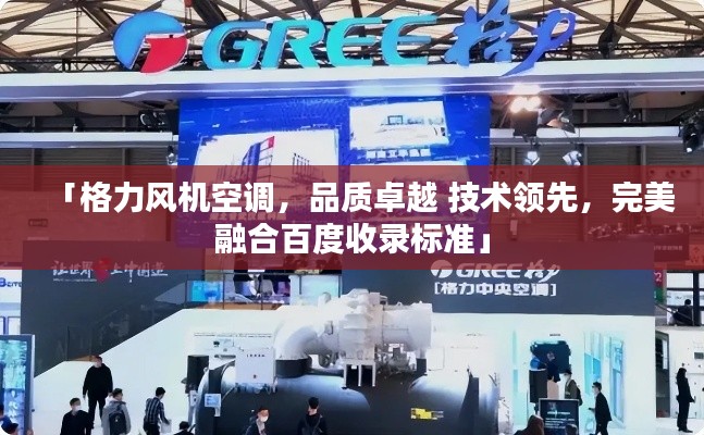 「格力风机空调，品质卓越 技术领先，完美融合百度收录标准」