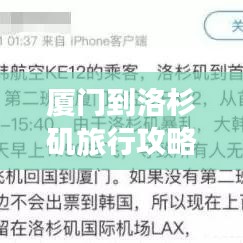 厦门到洛杉矶旅行攻略，最新指南全掌握